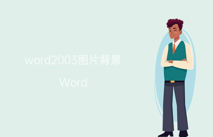 word2003图片背景 Word 2003插入图片